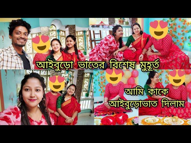 আইবুড়ো ভাতের বিশেষ মুহূর্ত ||দেখুন তো আমি কাকে আইবুড়ো ভাত দিলাম ||মনটা খুশিতে ভরে গেলো