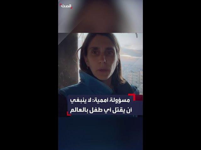 مسؤولة أممية من داخل مستشفى الأمل: لا ينبغي أن يقتل أي طفل في العالم