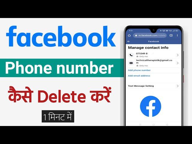 Facebook se Mobile number kaise delete kare | How to Delete phone number from facebook accout