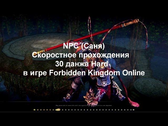 Forbidden Kingdom Online (Филиппины) 30 данж Hard by NPC (Sanya)