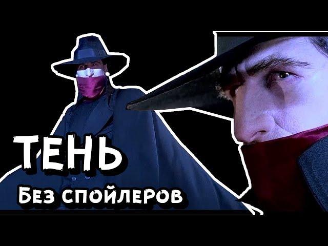 Тень (1994) - Обзор без спойлеров | Киноклассика