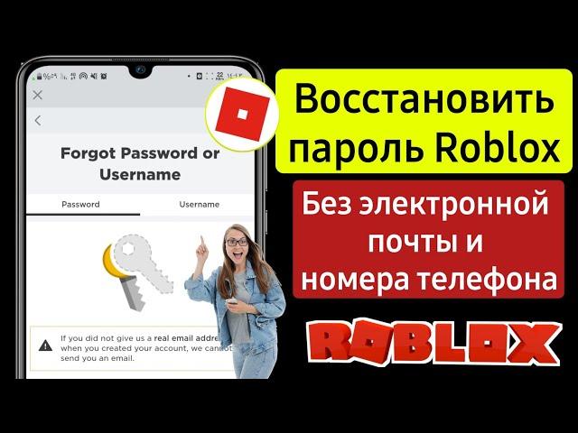 Как восстановить учетную запись Roblox без электронной почты или номера телефона