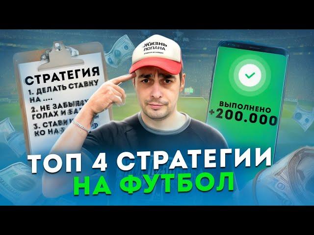 УНИВЕРСАЛЬНАЯ СТРАТЕГИЯ ставок на футбол в ЛАЙВЕ