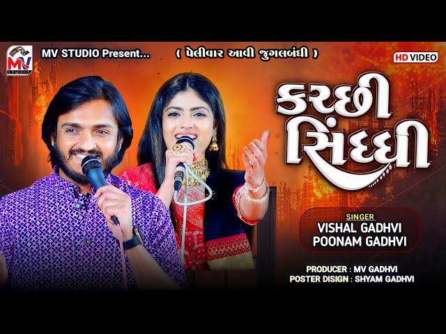 કચ્છી-સિંધ્ધી | પેલીવાર આવી જુગલબંધી | Vishal Gadhvi, Poonam Gadhvi | Kutchi Sindhi | Mv Studio