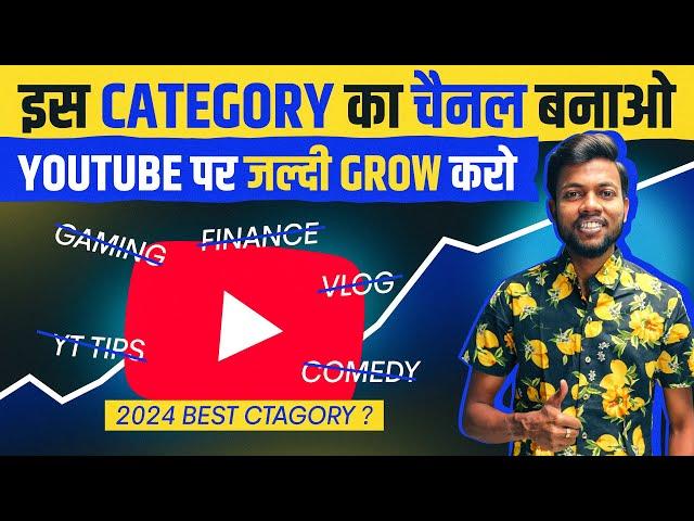 Youtube पर जल्दी Grow करने के लिए कौन से Category का चैनल बनाये ?