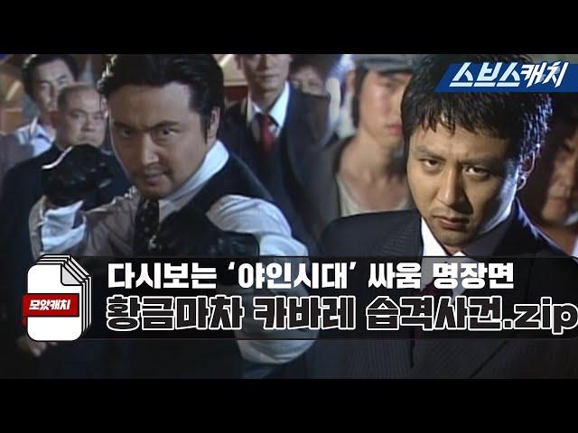 다시보는 '야인시대' 명장면 싸움 황금마차 카바레 습격사건.zip 《모았캐치 / 야인시대 / 스브스캐치》