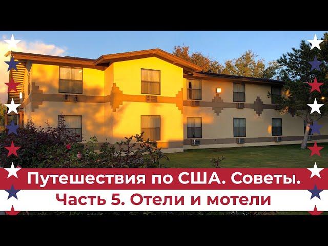 Путешествия по США. Советы. Часть 5: Отели и мотели