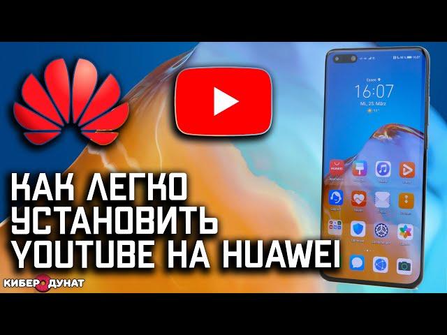 Как установить YouTube на Huawei без Google сервисов | Как установить Ютуб на Хуавей. Ютуб на Huawei