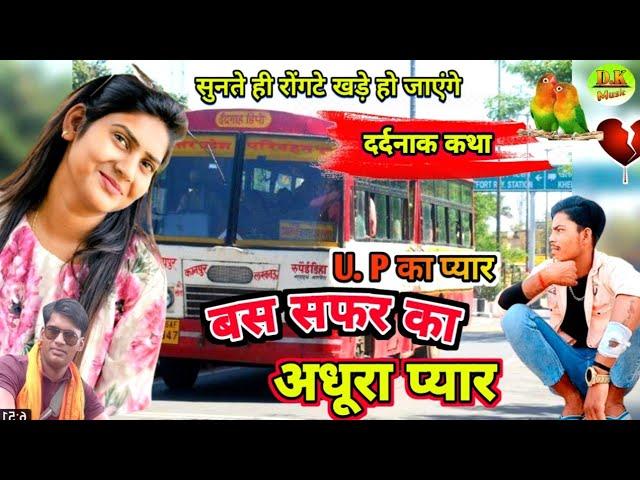 up की गम भरी प्रेम कथा :- बस सफर का अधूरा प्यार// सुनते ही रोंगटे खड़े हो जाएंगे सिंगर आकाश चैतन्य