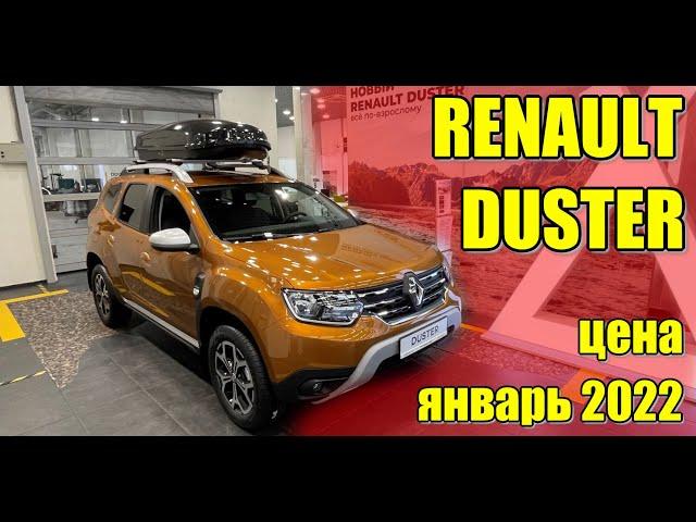 Renault Duster (Рено Дастер). Цена январь 2022. Комплектация Style.