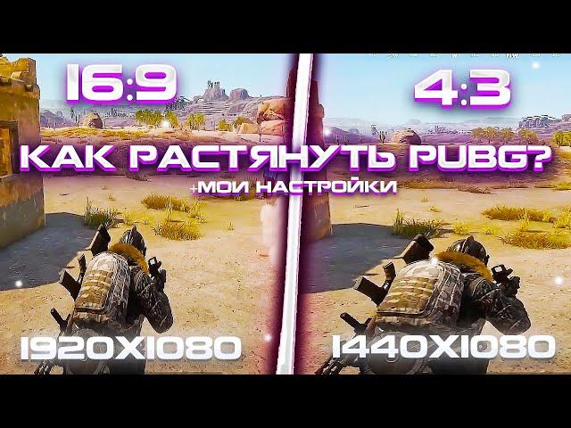 КАК СДЕЛАТЬ 1440х1080 В PUBG? + МОИ НАСТРОЙКИ