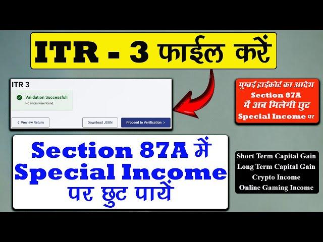 Section 87A में अब सभी को मिलेगी Special Income पर Rebate | Special Income Rebate in u/s 87A Allowed