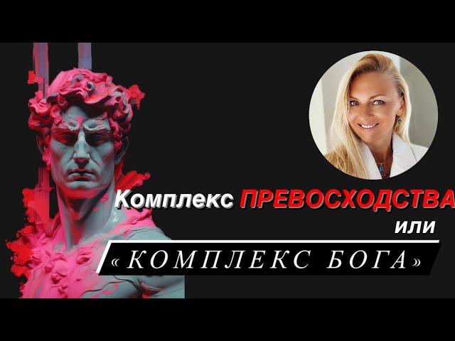 Комплекс превосходства или «комплекс бога»