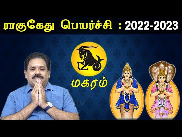 Magaram | Rahu Ketu Peyarchi 2022 to 2023 | 9444453693 | மகரம் | ராகு கேது பெயர்ச்சி 2022|Swasthiktv