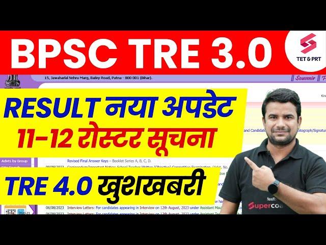 BPSC TRE 3 Result 11-12 | Bihar Shikshak Bharti News | Bihar Teacher 4.0 Notification Update | DH