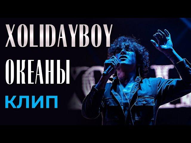 Xolidayboy - Океаны - клип (not official)