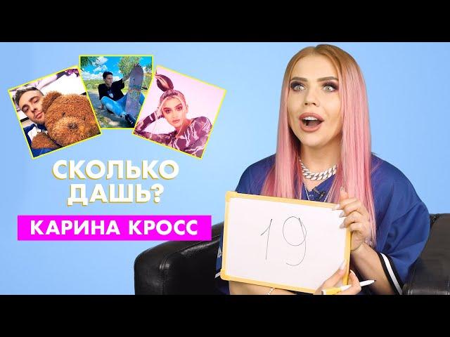 КАРИНА КРОСС | про Ивлееву, Милохина и Валю Карнавал | СКОЛЬКО ДАШЬ?