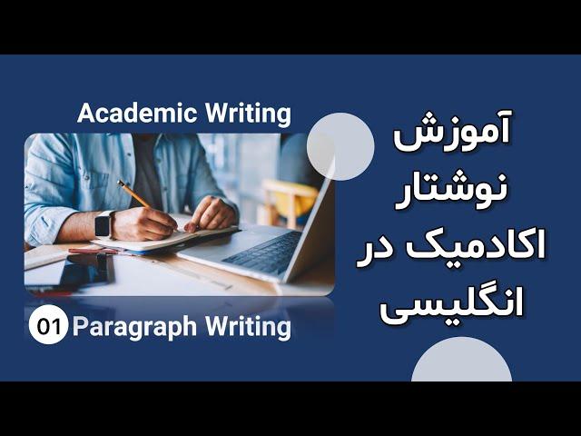 Paragraph Writing | پاراگراف نویسی و بخش های پاراگراف