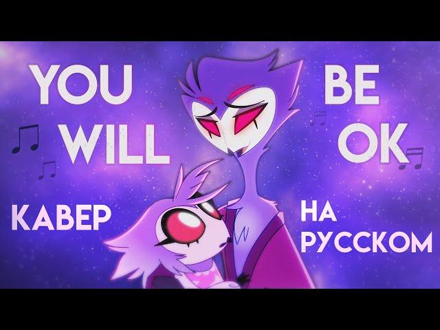 You Will Be Ok (Адский Босс) - КАВЕР НА РУССКОМ