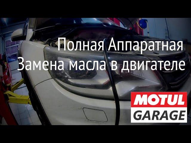 Полная Аппаратная замена масла в двигателе