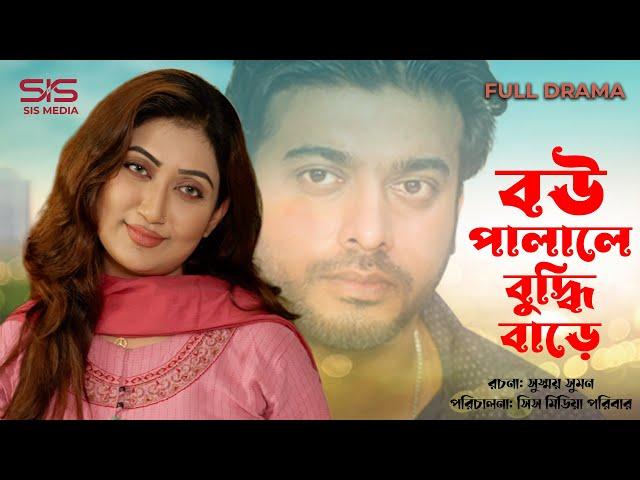 Bou Palale Buddi Bare | বউ পালালে বুদ্ধি বাড়ে | Shipan Mitra | Manoshi Prokrit |  Bangla Natok 2022