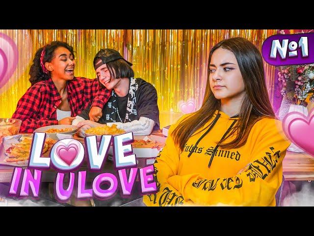 LOVE in ULOVE ЛИЗА ревнует ЛЕОНА Liza Nice  ЛЮБОВЬ В ULOVE  Тик Ток HOUSE