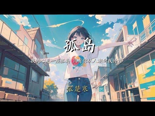 【抖音歌曲】孤岛 - 张楚寒【动态歌词】