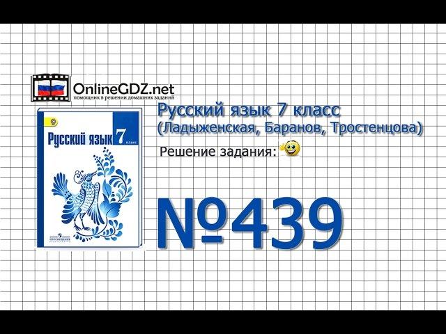 Задание № 439 — Русский язык 7 класс (Ладыженская, Баранов, Тростенцова)