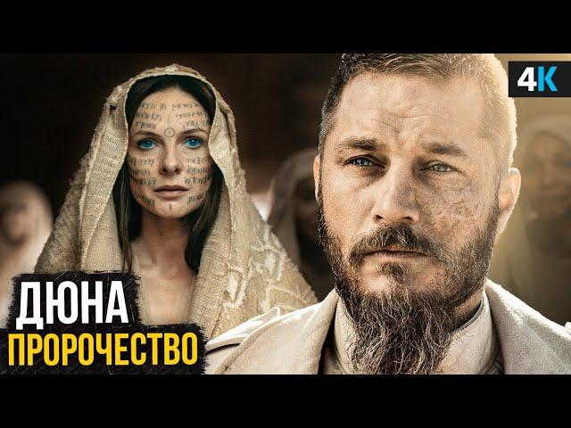 Дюна: Пророчество - Разбор трейлера. Лучше Игры Престолов?