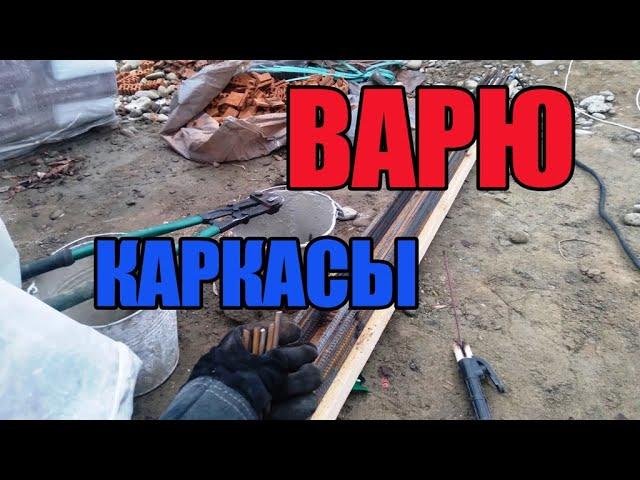 Вязать или варить арматуру?!