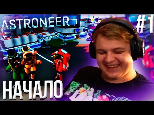 ПЯТЁРКА ИГРАЕТ В ASTRONEER #1| Нарезка ночного Стрима Фуга ТВ