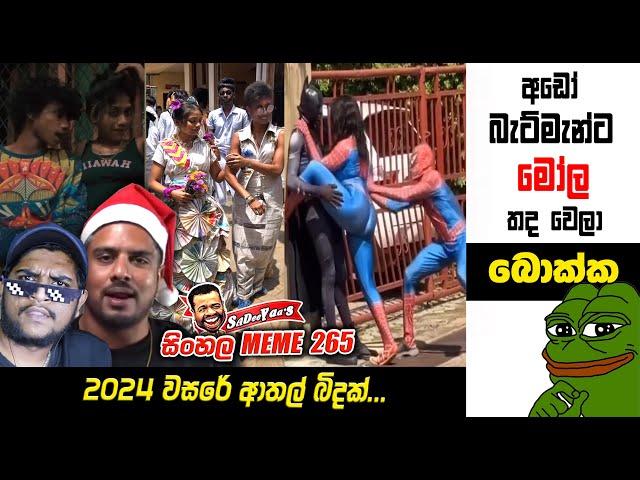 බැට්මැන්ට මෝල තද වෙලා | meme 265 | Sri Lankan Athal Memes | sl memes | sinhala meme | SADEEYAA MEMES