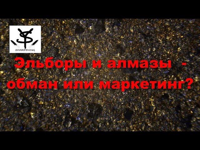 Эльборы и алмазы - обман или маркетинг?