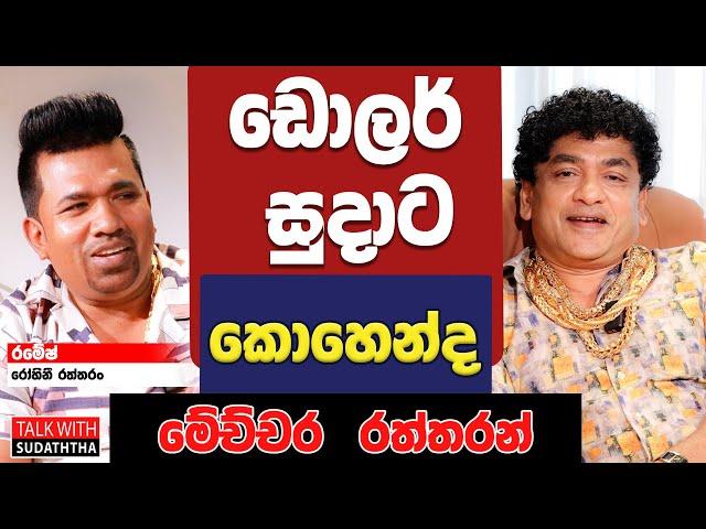 ඩොලර් සුදාට කොහෙන්ද මේච්චර  රත්තරන්  | TALK WITH SUDATHTHA |