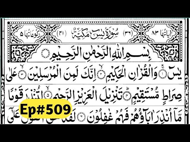 Surah Yasin (Yaseen)|By Sheikh Abdur-Rahman As-Sudais|Full With Arabic Text (HD)|36سورۃ یس|Ep#509