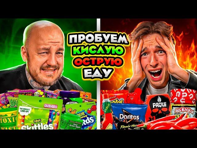 ИТАЛЬЯНЕЦ пробует Самую ОСТРУЮ vs КИСЛУЮ Еду в Мире Челлендж!