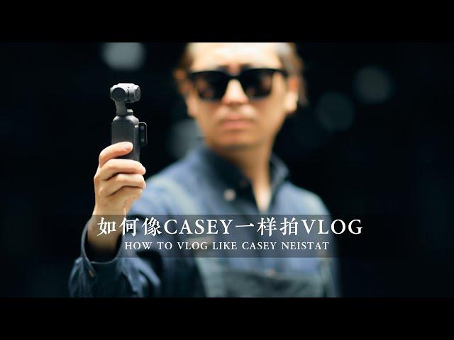 如何像“Vlog之神”Casey一样拍Vlog视频？