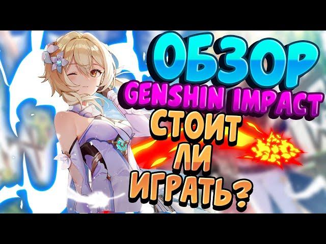 GENSHIN IMPACT | ОБЗОР И СТОИТ ЛИ ИГРАТЬ В ГЕНШИН 2021 | ГЕНШИН ИМПАКТ