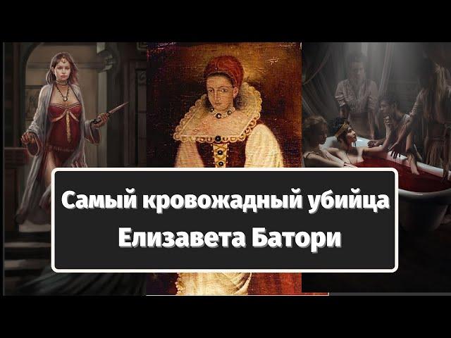 Самый кровожадный убийца - Елизавета Батори. 650 убийств и кровавые ванны