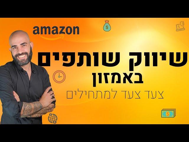 שיווק שותפים באמזון | איך להתחיל שיווק שותפים | איך לשווק באמזון | איך להתחיל שיווק שותפים באמזון