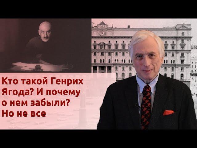 Кто такой Генрих Ягода? И почему о нем забыли? Но не все