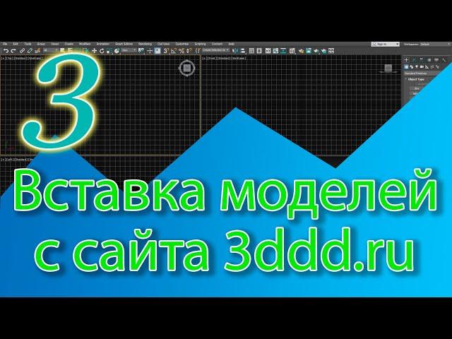 Как вставить модель с сайта 3ddd.ru - 3ds Max уроки