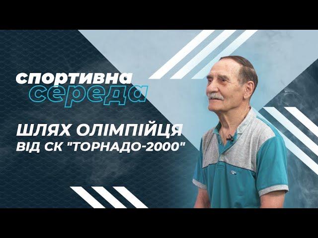 «Спортивна середа». Шлях олімпійця від СК "Торнадо-2000"