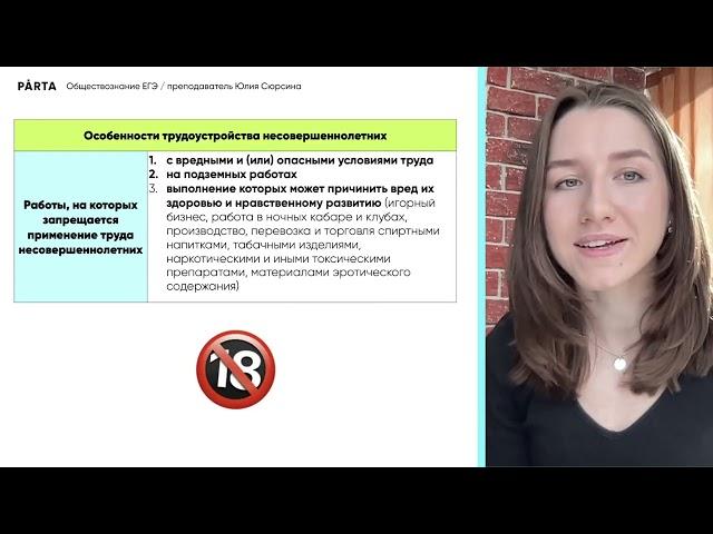 Особенности труда несовершеннолетних | PARTA | Обществознание ЕГЭ 2024