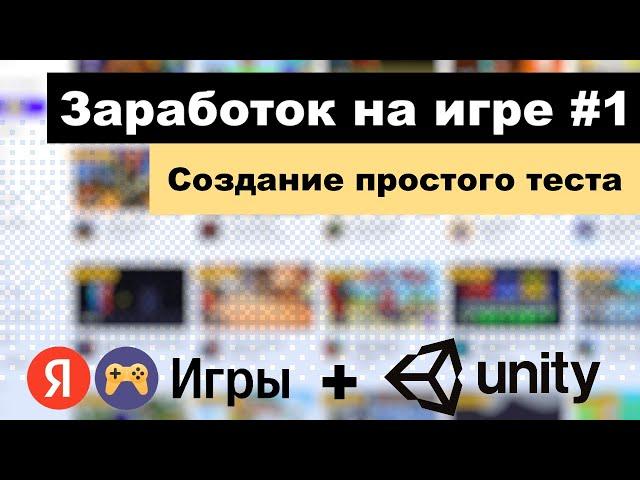 Заработок на Яндекс играх #1 | Создание игры на Unity