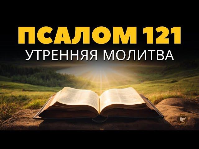 Псалом 121 | Мощная утренняя молитва о силе и защите