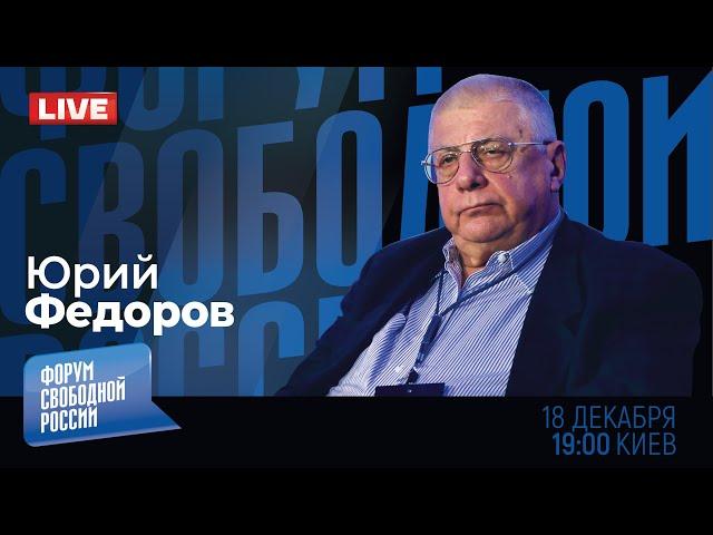 LIVE: Что на фронте? Украина и Россия. Каким был 2024-й для воюющих сторон? | Юрий Федоров