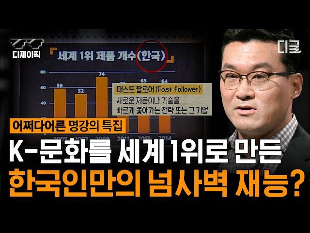 [#어쩌다어른] 한국인=저신뢰 사회⁉ 한국인 특유의 “이것”이 곧 K-문화를 세계 1위로 만드는 비결! | #디제이픽