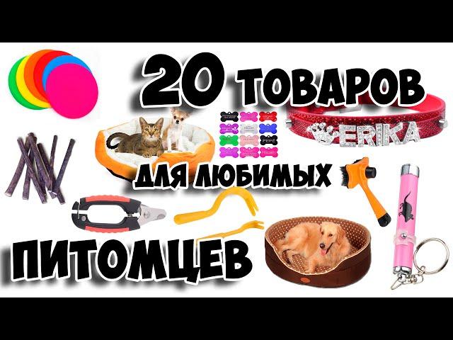 ТОП 20 ТОВАРОВ ДЛЯ ДОМАШНИХ ПИТОМЦЕВ С АЛИЭКСПРЕСС