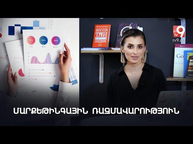 Marketing Talks #2. Մարքեթինգային ռազմավարության կարևոր կետերը